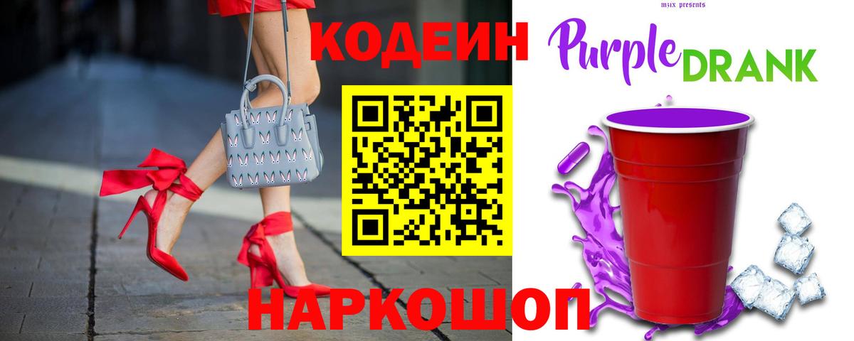 Кодеиновый сироп Lean Purple Drank  Вход с VPN  Нальчик  Кодеин напиток Lean (лин) 